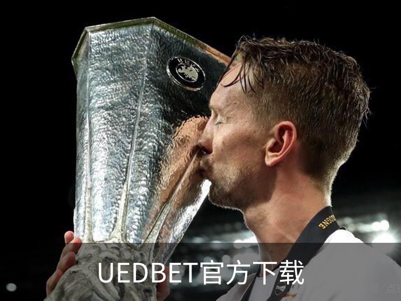 UEDBET官方下载 - 最新版